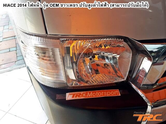 ไฟหน้า HIACE 2014 รุ่น OEM ขาวเพชร ปรับสูงต่ำไฟฟ้า (สามารถปรับมือได้)